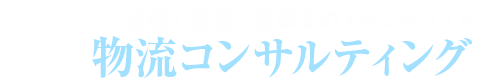 物流コンサルティング
